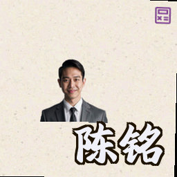 陈铭