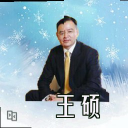 王硕
